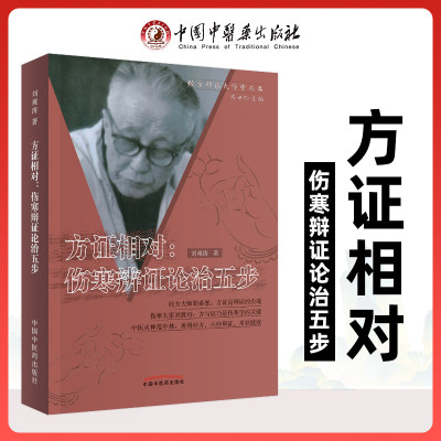 方证相对 伤寒辩证论治五步 经方师承大学堂丛书刘观涛 胡希恕 刘渡舟 范中林伤寒名家中医中药学 张仲景医案辩证论治解析医学书籍