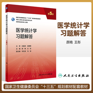 医学统计学习题解答 第5版 研究生配教全国高等学校第三轮医学研究生规划教材 科研人员核心能力提升导引丛书 颜艳 人民卫生出版社