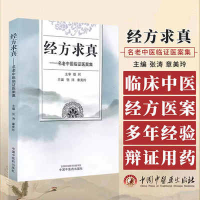 经方求真 名老中医临证医案集 张涛 章美玲胡珂教授学术思想诊疗思维临床经验 内科儿科等典型案例中国中医药出版社9787513282413