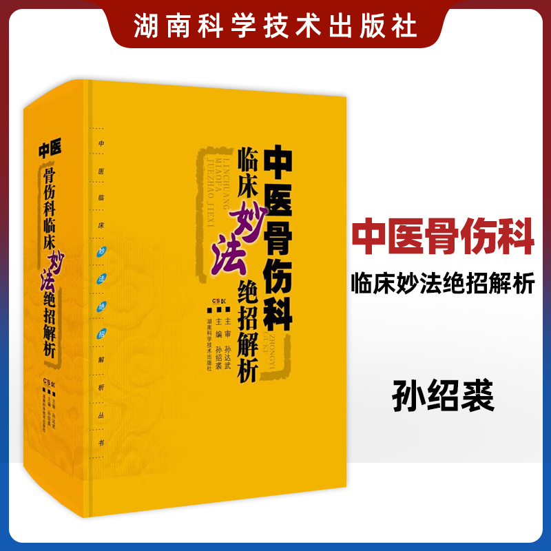中医骨伤科临床妙法绝招解析 本书分骨折骨病脱位伤筋伤科杂病5章 涵盖肱骨外科颈骨折骨盆骨折等 孙绍裘 湖南科学技术出版社
