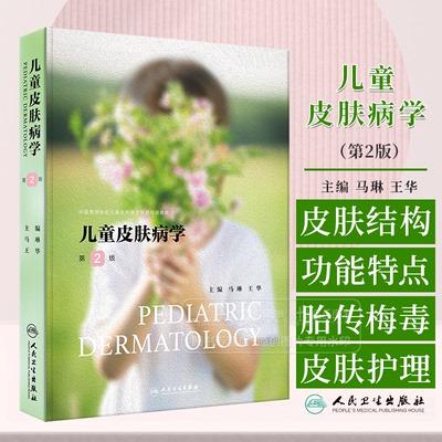 儿童皮肤病学 *2版 儿童皮肤结构功能特点及护理 常见儿童皮肤病的皮肤护理 胎传梅毒 主编马琳 王华人民卫生出版社9787117369022