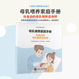 读 婴幼儿喂养家长 中国疾病预防控制中心妇幼保健中心 组织编写 社 母乳喂养家庭手册你身边 北京大学医学出版 母乳喂养咨询师