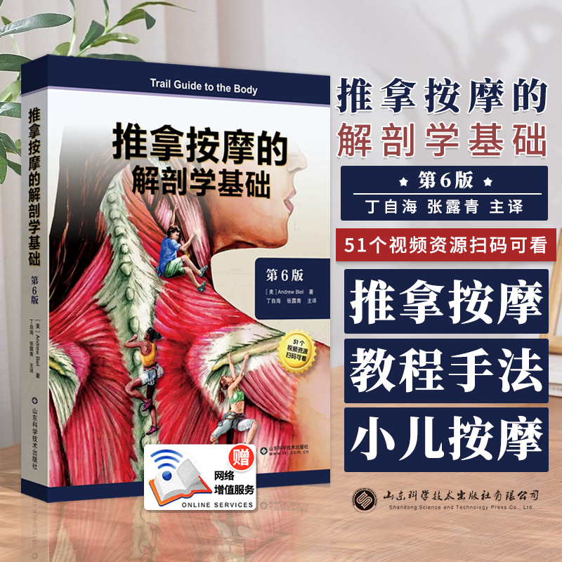 推拿按摩的解剖学基础 第6版 丁自海 51个推拿按摩视频教程手法小儿按摩推拿书 山东科学技术出版社9787572318719
