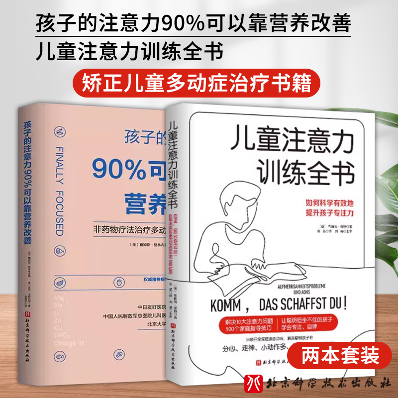 【全2册】孩子的注意力90%可以靠营养改善+儿童注意力训练全书 非药物疗法治疗多动症的11种策略 矫正儿童多动症治疗书籍 北京科技