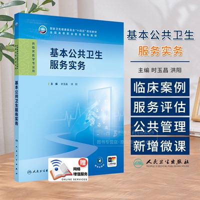 基本公共卫生服务实务 时玉昌 洪阳 国家卫生健康委员会十四五规划教材 全国高等职业教育专科教材供临床医学专业用 9787117368650