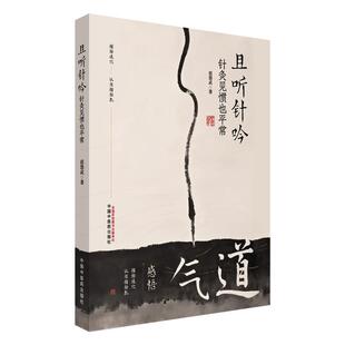 且听针吟 针灸见惯也平常 范怨武著感悟气道书中结合理论与临床案例 展现了针灸在各科病症中的应用与疗效9787513297691中国中医药