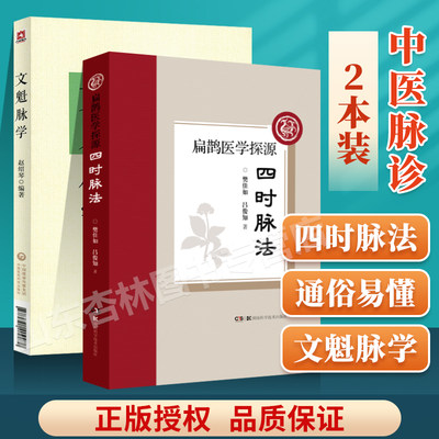 正版 四时脉法扁鹊医学探源+文魁脉学赵绍琴赵文魁医学清宫太医传承与临证医案传统医学战略研究丛书中国医药科技出版社中医脉诊