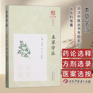 浙派中医丛书专题系列 中国中医药出版 张水利等著 生平简介及代表著述学术 社 本草学派主要代表人物和其他医药学家 本草学派