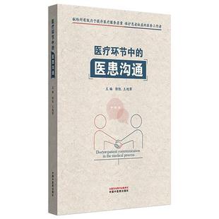王艳翚 主编 诊治效果不佳时 医疗环节中 中国中医药出版 徐凯 中医特色诊疗过程中需注意 社 医患沟通
