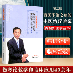 社9787513266703 肖相如医学丛书肖相如主编西医治不了未中医不能治中国中医药出版 西医不治之症 中医治疗验案第二2版