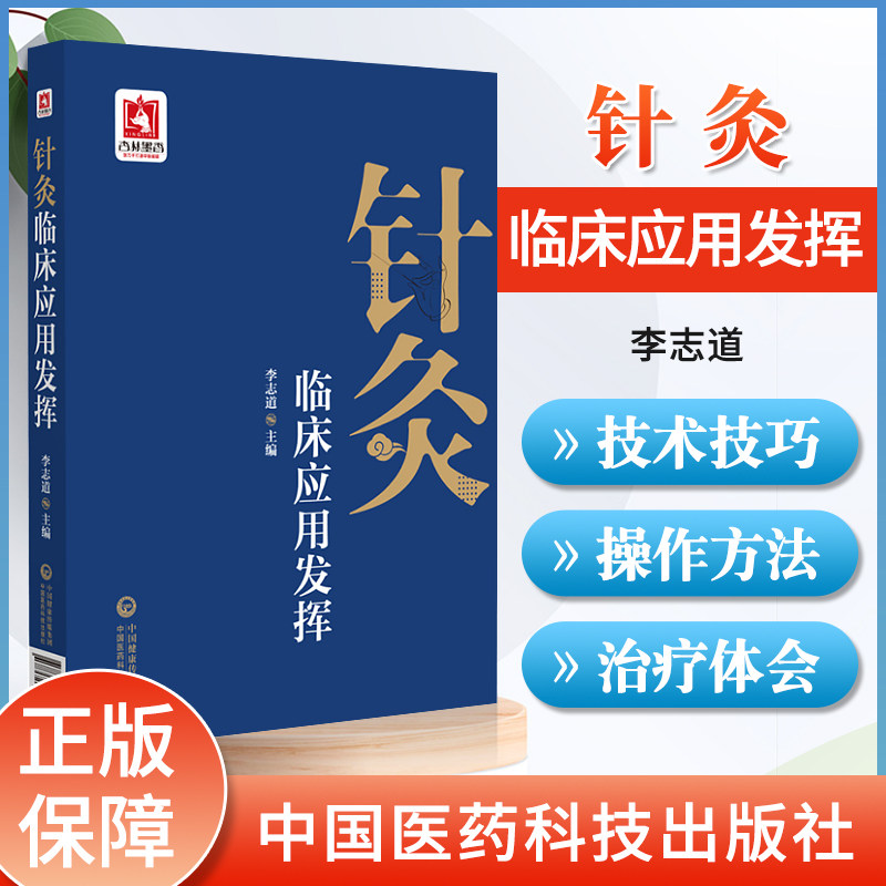 正版 针灸临床应用发挥 上篇基础理论 中篇针灸技术简要 下篇疾病治疗则介绍了临床常见疾病的治疗 李志道 中国医药科技出版社