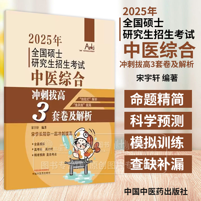 2025年全国硕士研究生招生考试中医综合冲刺拔高3套卷及解析 宋宇轩 编著 中国中医药出版社 锦鲤考研中医综合系列丛书
