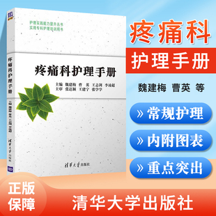 正版 疼痛科护理手册 清华大学出版社 魏建梅 曹英 王志剑 李凌超 护理实践能力提升丛书 疼痛 护理学 手册