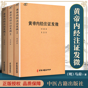正版 黄帝内经注证发微 零基础学入门自学基础理论书籍 中医古籍出版社
