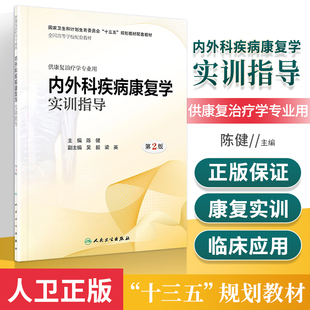 正版 内外科疾病康复学实训指导 第2二版 陈键供本科康复治疗学专业用 国家十三五规划配套教材第三3版教辅三版练习册可搭习试题集