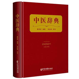 中医辞典 董泽宏 编著 李经纬 顾问 本书收录中医基础、临床、针灸、中药、方剂、人物、 文献等词目共4325条 中医古籍出版社