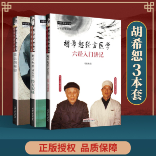 正版 胡希恕经方医学 经方表证+胡希恕经方医学 六经入门讲记+走进胡希恕 中国中医药出版社 胡希恕