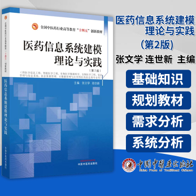 医药信息系统建模理论与实践 *2版 张文学 连世新 主编 供医学信息工程 智能医学工程 生物医学数据科学等医学信息类专业用