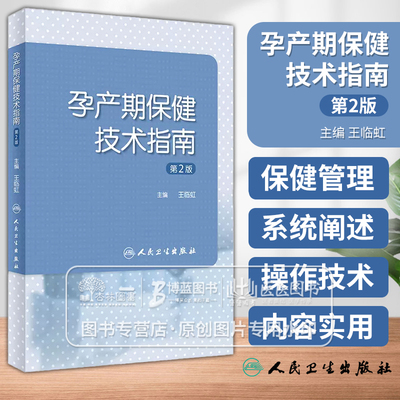 孕产期保健技术指南  *2版 王临虹 主编 孕前保健孕期保健分娩期保健产褥期保健孕产期保健管理人民卫生出版社9787117357845