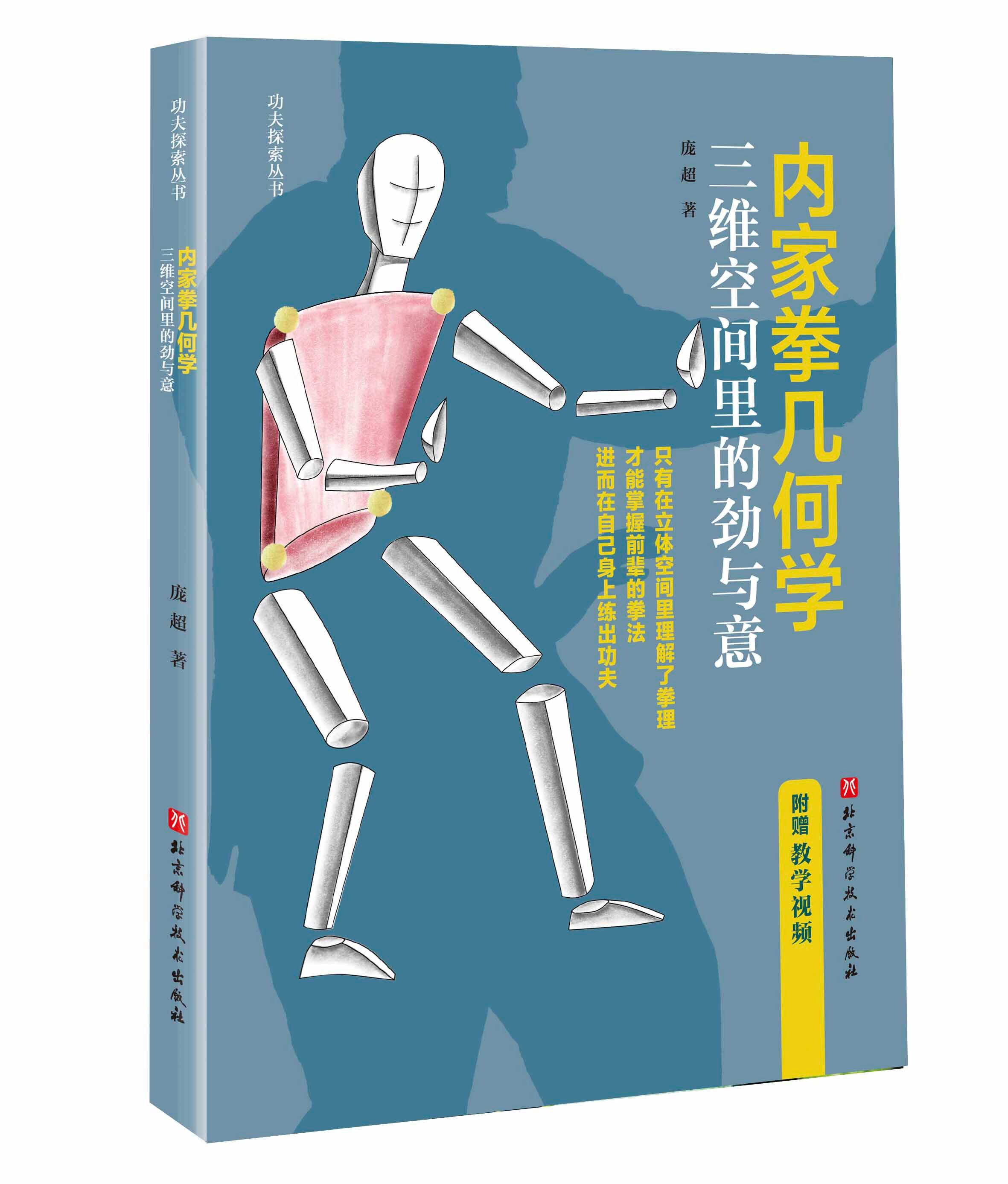 内家拳几何学:三维空间里的劲与意 功夫 内家拳 武术拳术原理 北京科学技术出版社 拳理知识书籍 附赠教学视频 体育运动使用感如何?