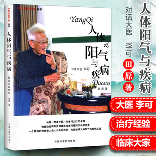 对话大医李可 田原 为您破解人体阳气与疾病之谜 中国中医药出版 中医点亮人生丛书9787823143 正版 社 人体阳气与疾病