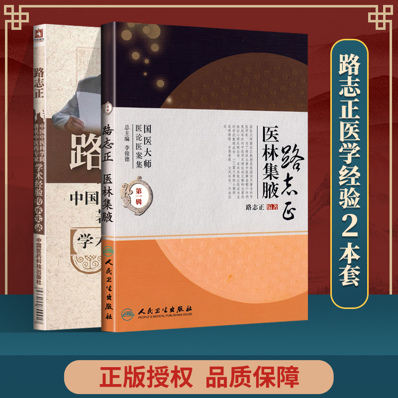 正版 路志正（中国中医科学院**中医药专家学术经验传承实录）+国医大师医论医案集(**辑)·路志正医林集腋 苏凤哲中国医药科技出