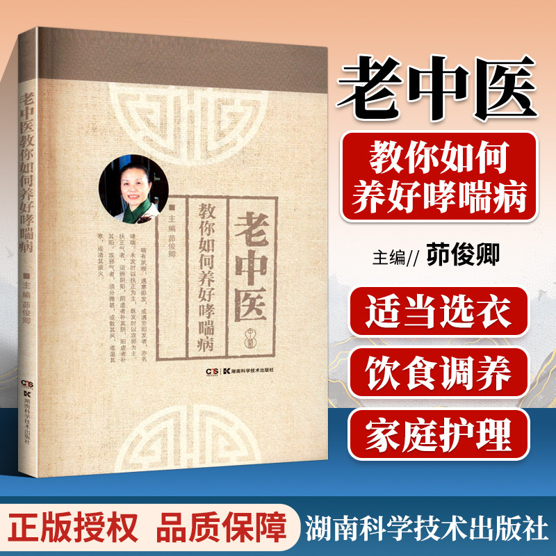 正版 老中医教你如何养好哮喘病 如何控制污染的环境对哮喘病人的影响 哮喘病人为什么要谨慎购房置屋 茆俊卿 湖南科学技术出版社