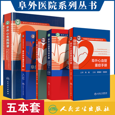 正版阜外体外循环手册第2二版阜外心电图图谱阜外心肌病手册阜外心血管内科手册阜外心血管重症手册阜外医院系列丛书5本人民卫生出
