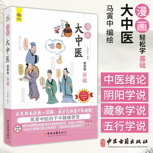 漫畫(huà)大中醫(yī) 馬寅中編繪 輕松學(xué)基礎(chǔ) 講透中醫(yī)精髓 彩色精美漫畫(huà) 中醫(yī)藥 圖解 整體觀 社 9787515226545中醫(yī)古籍出版 起源