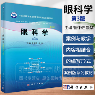 管懷進 9787030736727 眼科學 供臨床預防基礎口腔麻醉影像藥學檢驗護理法醫眼視光等專業使用 科學出版 社 主編 3版 顏華