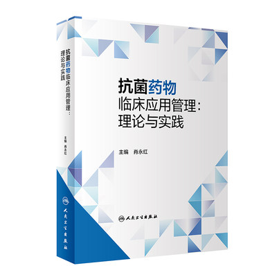 抗菌药物临床应用管理 理论与实践 肖永红 主编 与制药公司互动AMS实践实际操作指导 抗菌素临床应用 人民卫生出版社9787117340229