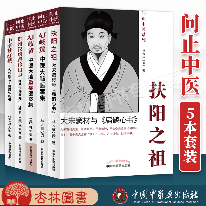正版5本问止中医系列 中医梦红楼 大观园女子健康诊断书+AI岐黄中医大脑重症医案集+重症医案集等5本中国中医药出版社(美)林大栋