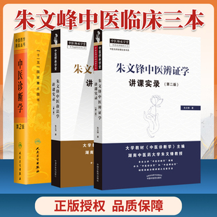 中医诊断学中医药学高级丛书+朱文锋中医辨证学讲课实录第二版+中医诊法学讲课实录 中医药本科研究生专业教材书人民卫生出版社