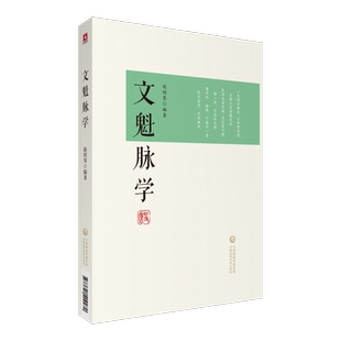 正版 文魁脉学 赵绍琴编著 97875214997 中国医药科技出版社