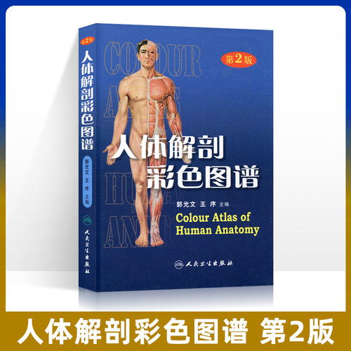 正版人卫 人体解剖彩色图谱 第二版第2版全彩精装郭光文人体解剖学图谱教学书籍西医临床解剖学外科医生教学书搭奈特局部系统解剖