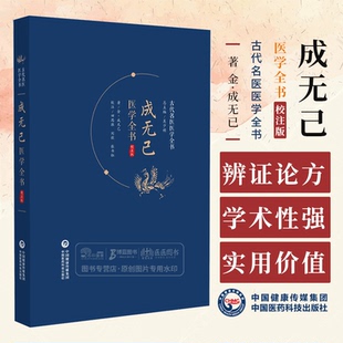 成无己医学全书 校注版 古代名医医学全书 适合中医药医疗教学科研临床人员参考也可供广大中医爱好者学习使用 中国医药科技出版社