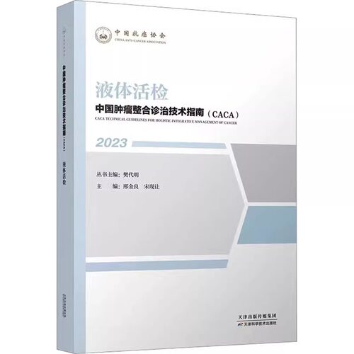 2023 中国肿瘤整合诊治技术指南 CACA 液体活检 邢金良 宋现让 主编 天津科学技术出版社 9787574209268 中国抗癌协会