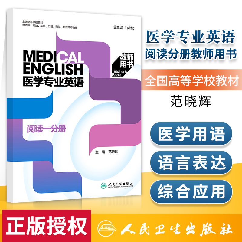 医学专业英语阅读一分册教师用书范晓晖全国高等学校教材供临床预防口腔药学护理等专业用人民卫生出版社9787117324540