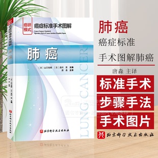 北京科学技术出版 肺癌手术图谱开胸术胸腔镜外科手术思路肺叶切除术淋巴结清扫术 社9787571442293 山口俊晴 癌症标准手术图解肺癌