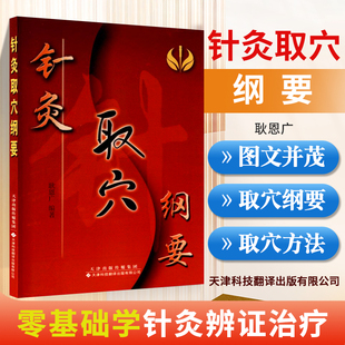 正版 针灸取穴纲要 天津科技翻译出版公司 耿恩广