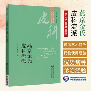 燕京金氏皮科流派当代中医皮科流派临床传承书系金起凤首批名老中医独执牛耳辨证从风热湿毒瘀入手治疗内调脏腑气血外驱病邪