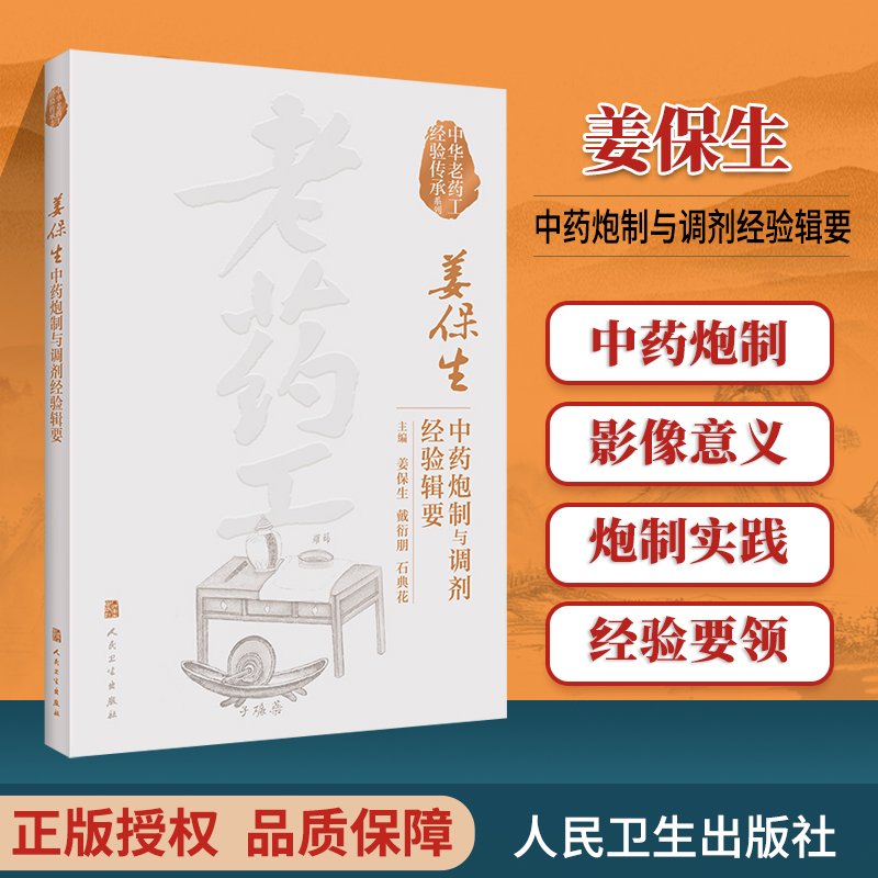 正版中华老药工经验传承系列姜保生中药炮制与调剂经验辑要姜保生戴衍朋石典花主编炮制实践经验人民卫生出版社中医中药书籍-封面