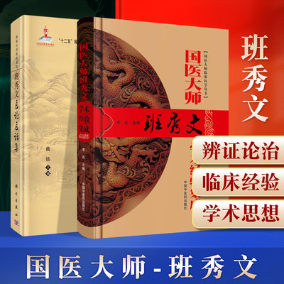 国医大师临床研究班秀文医论医话集+国医大师班秀文学术经验集成 十二五国家重点图书出版规划项目戴铭主编 中医临床应用书籍