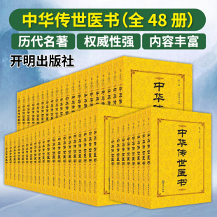 全 中华传世医书 社 册 何清湖 伤寒类温病类医经类本草类内科类外科类伤科类妇科类儿科类五官类开明出版 主编 9787513124515