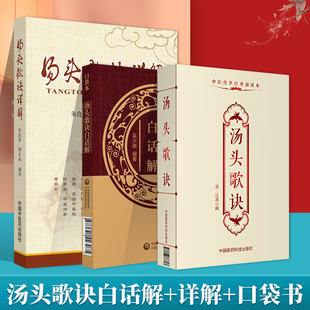 正版 汤头歌诀 中医传世**诵读本+汤头歌诀白话解 中医四小**白话解口袋本+汤头歌诀详解修订版三本套装中医书籍 学习方剂入门