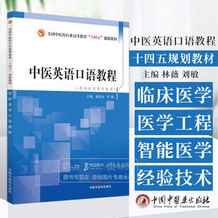 创新教材 中国中医药出版 胡双全 社9787513285926 供中医学等专业用 十四五 主编 罗茜 全国中医药行业高等教育 中医英语口语教程