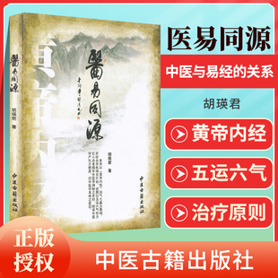 正版 医易同源 中医古籍出版社 胡瑛君