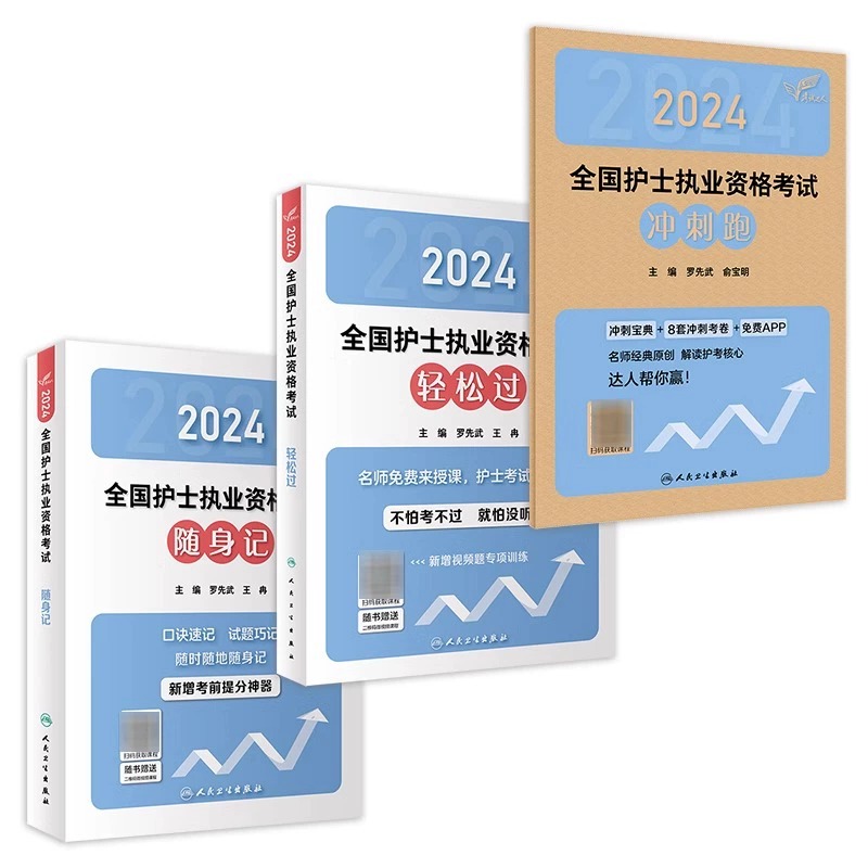 轻松过2024人卫版护考护士资格证考试套装书历年真题卷题库全国执业指导试题职业证刷题练习题护士随身记冲刺跑2024年护资