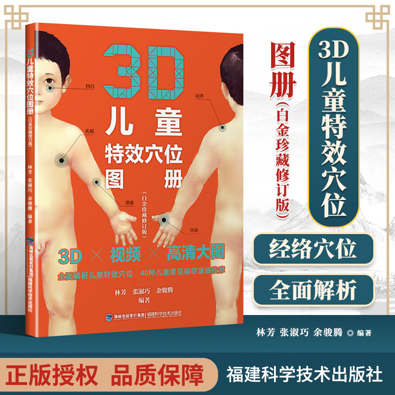 正版 3D儿童特效穴位图册（白金珍藏修订版）林芳，张淑巧余骏腾 3D立体特效穴位书籍 福建科学技术出版社怎么样,好用不?