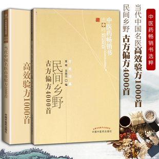 2本 当代中国名医高效验方1000*+民间乡野古方偏方4000* 中医药**书选粹 民间偏方**大全 中药 中国中医药出版社
